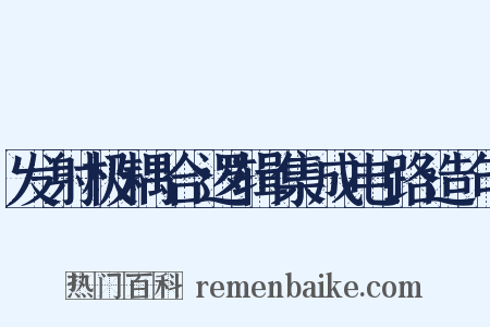 发射极耦合逻辑集成电路造句是什么意思的图片